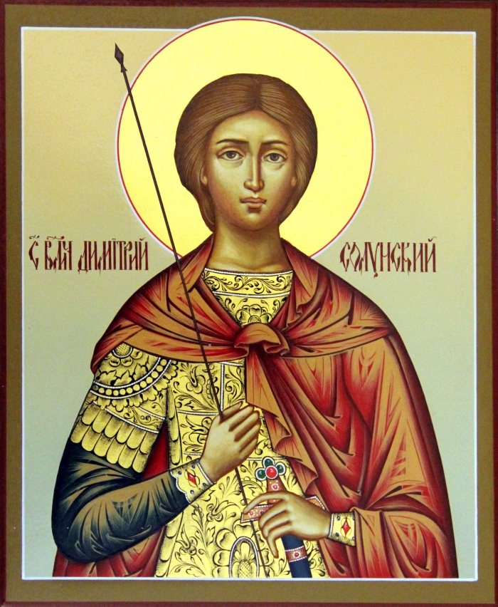 День памяти Великомученика Димитрия Солунского