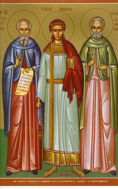 28 ноября день память Святых мучеников Гурия, Самона и Авива.