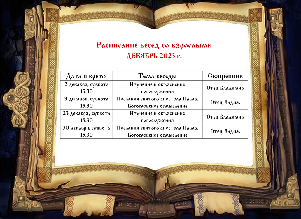 Расписание бесед со взрослыми на декабрь 2023 года