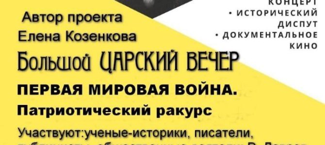 Царский исторический вечер в Московском доме национальностей